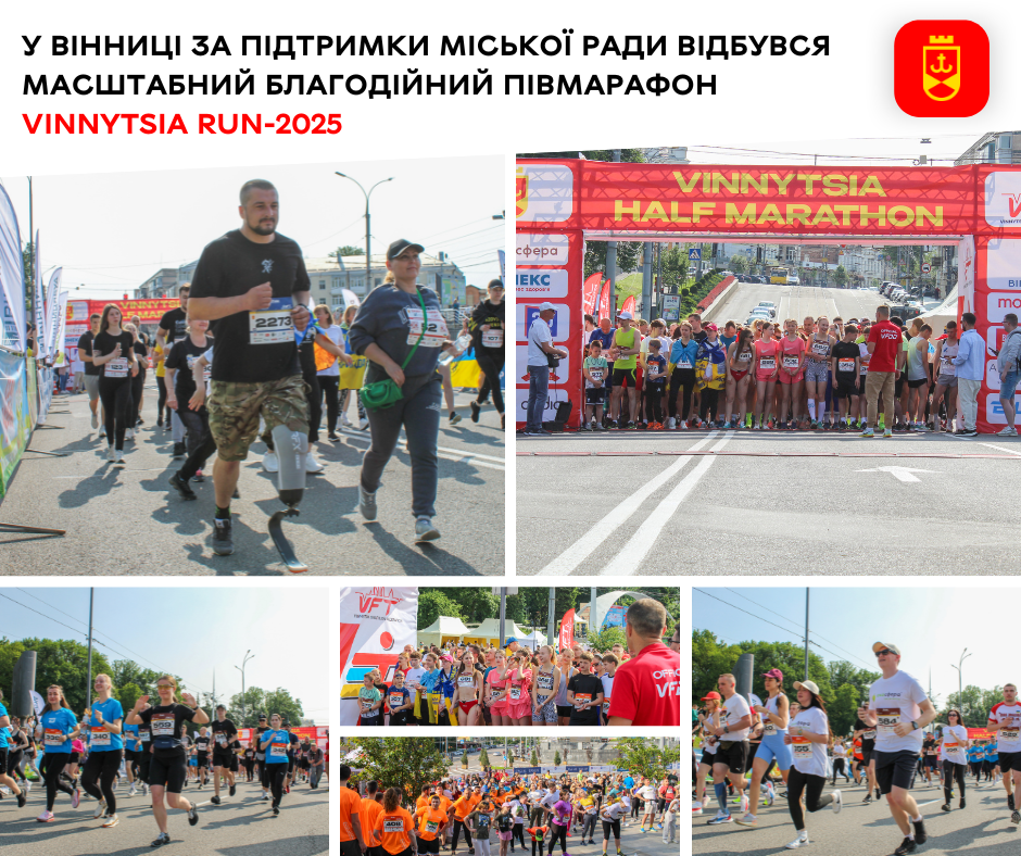 У Вінниці за підтримки міської ради відбувся масштабний благодійний півмарафон VINNYTSIA RUN-2025